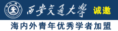 啊啊啊啊,好疼轻一点,不行,好爽,太深了,啊啊啊,哈啊哈啊好色情视频诚邀海内外青年优秀学者加盟西安交通大学